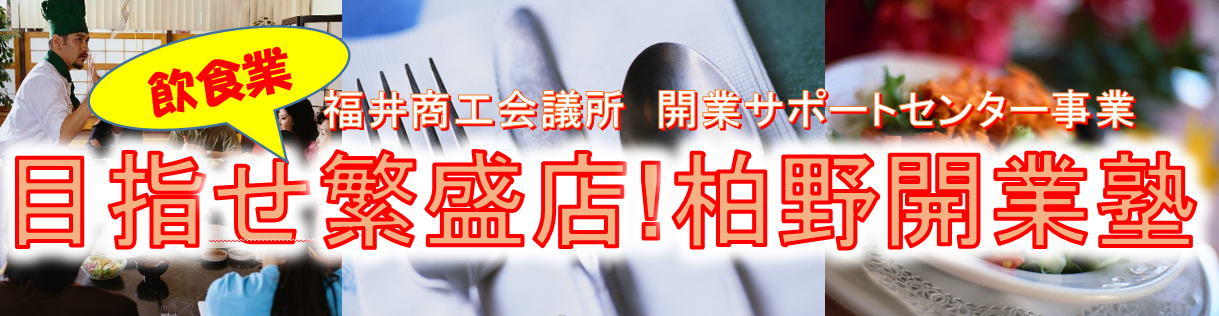 目指せ飲食業繁盛店！柏野開業塾