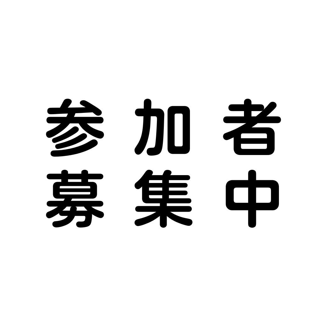 募集中.png